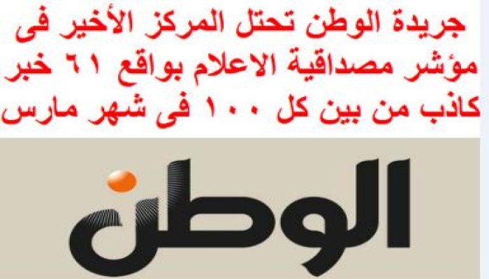 جريدة الوطن الأكثر كذبا وترويجا للإشاعات
