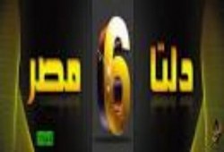 الفضيحة "الفلول"  يسيطرون علي قناة الدلتا ويحاربون رئيس الجمهورية في برامجها