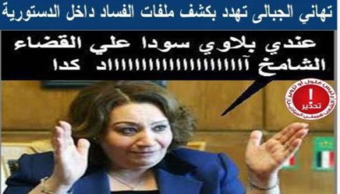 تهاني الجبالي  تهدد القضاة بفضح جرائمهم لو تخلوا عنها