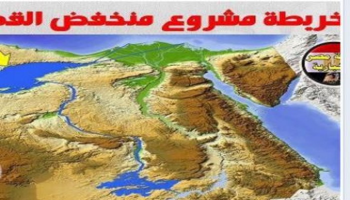 مصر تبدأ فعليا في تنفيذ مشروع " منخفض القطارة" العملاق لتوليد الكهرباء وإنشاء أكبر بحيرة