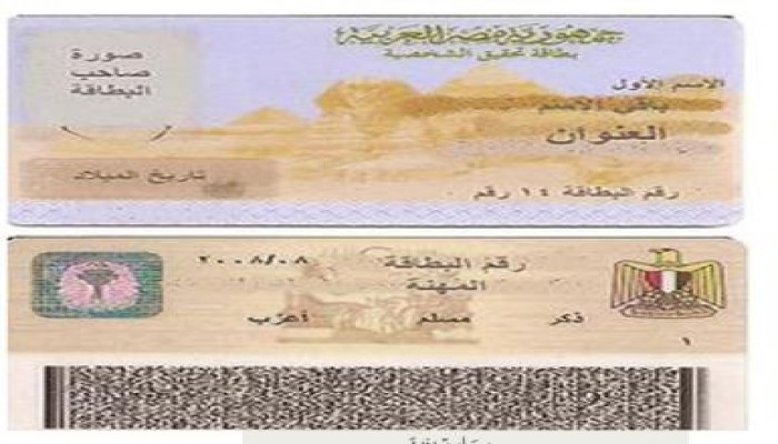 تحديث بطاقات الرقم القومي بآخري مزودة بعلامة تأمينية مستحدثة