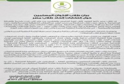 بيان من  طلاب الإخوان المسلمين حول إنتخابات إتحاد طلاب مصر
