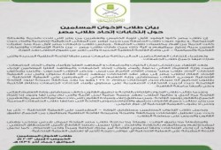 بيان من  طلاب الإخوان المسلمين حول إنتخابات إتحاد طلاب مصر