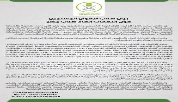بيان من  طلاب الإخوان المسلمين حول إنتخابات إتحاد طلاب مصر