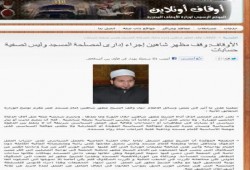 الأوقاف: وقف مظهر شاهين إجراء إداري لمصلحة المسجد وليس تصفية حسابات