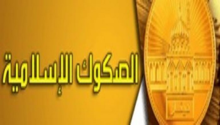 الأزهر يوافق على قانون الصكوك الإسلامية (متلفز)