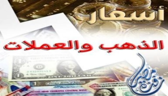 أسعار الذهب والعملات 13 إبريل