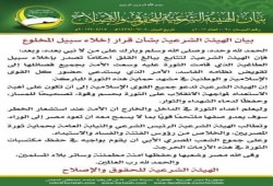 "الهيئة الشرعية" تدعو للاستعداد لمواجهة الانقلاب على الثورة بحسم وقوة