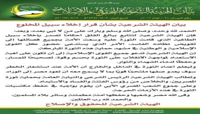 "الهيئة الشرعية" تدعو للاستعداد لمواجهة الانقلاب على الثورة بحسم وقوة