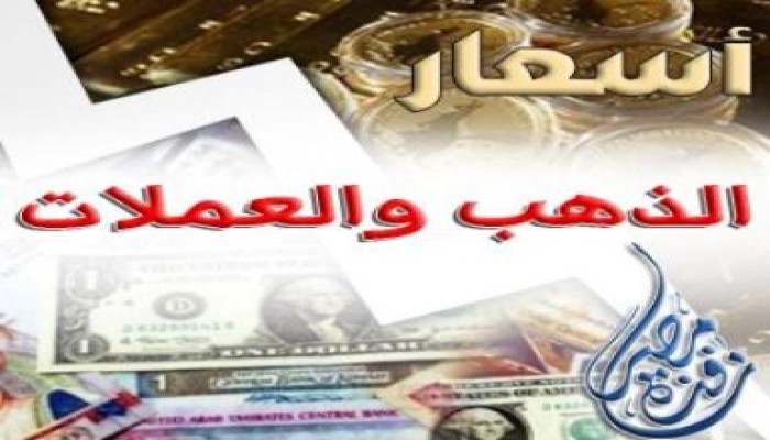 أسعار الذهب والعملات (16 إبريل)
