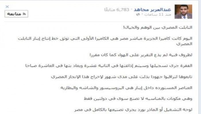 الإعلامي عبد العزيز مجاهد : التابلت المصري بين الوهم والخيال!