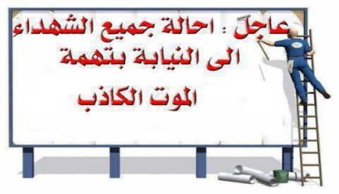 الشعب يتهكم من قرار المحكمة بإخلاء سبيل المخلوع