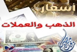 أسعار الذهب والعملات (22 إبريل)