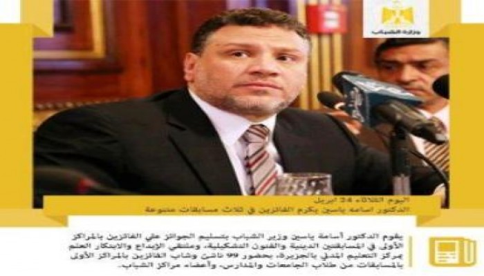اليوم.. د. أسامة ياسين يكرم الفائزين في 3 مسابقات متنوعة بجوائز قيمتها 90 ألف جنيه
