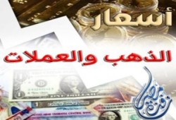 أسعار الذهب والعملات (26 إبريل)