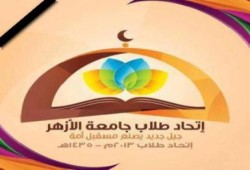 إتحاد طلاب جامعة الأزهر ينعي فقيد الجامعة ويُحمل الإدارة مسئولية الإهمال