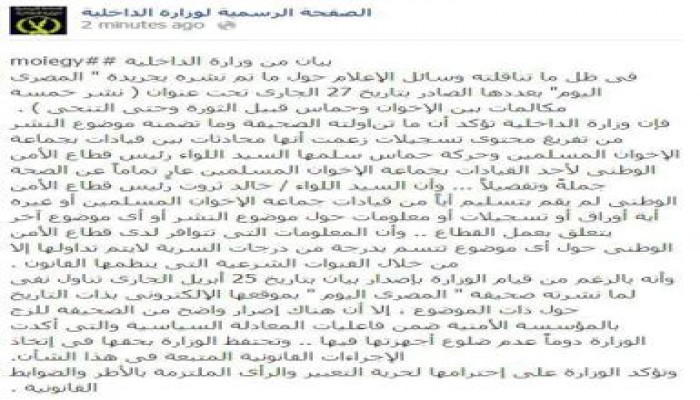 وزارة الداخلية تكذب جريدة  المصري اليوم في بيان رسمي
