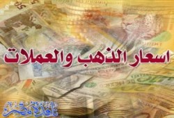 أسعار الذهب والعملات (30 إبريل)