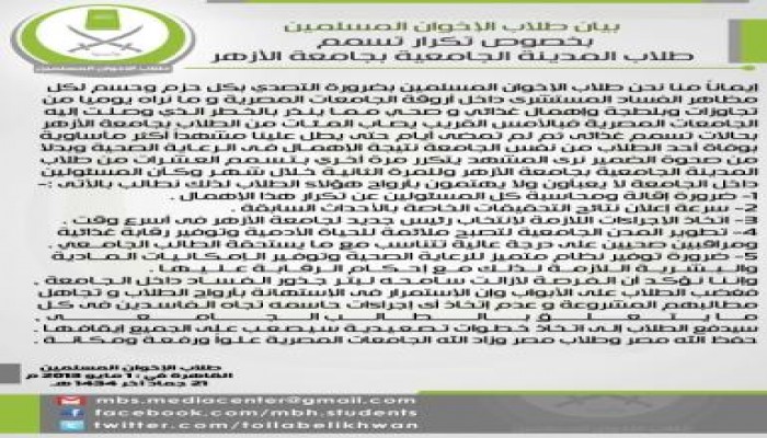 بيان من طلاب الإخوان المسلمين بخصوص تكرار تسمم طلاب المدينة الجامعية بجامعة الأزهر