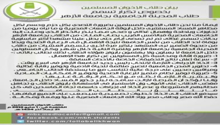 بيان من طلاب الإخوان المسلمين بخصوص تكرار تسمم طلاب المدينة الجامعية بجامعة الأزهر