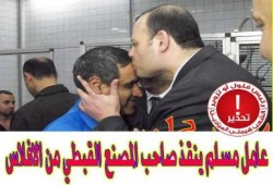 وزير الصناعة يقبل راس عامل مسلم باع مصاغ زوجته لإنقاذ صاحب المصنع القبطي