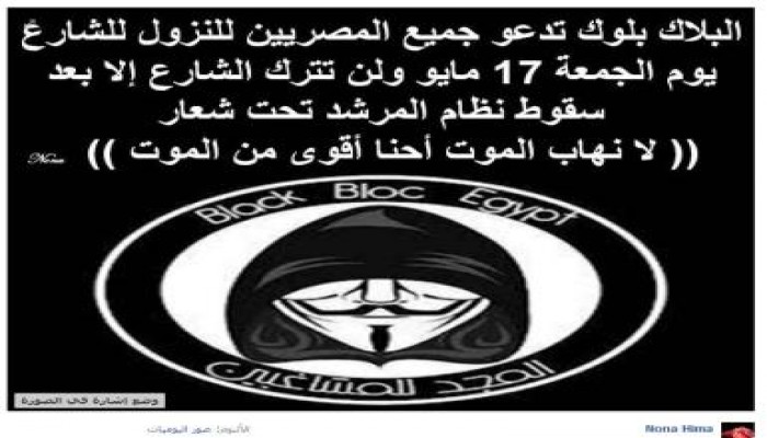 "نافذة مصر" تتقدم ببلاغ للنائب العام (مدعوم بالاسماء) يطالب بالقبض علي الـ "بلاك بلوك"