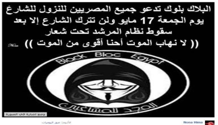 "نافذة مصر" تتقدم ببلاغ للنائب العام (مدعوم بالاسماء) يطالب بالقبض علي الـ "بلاك بلوك"