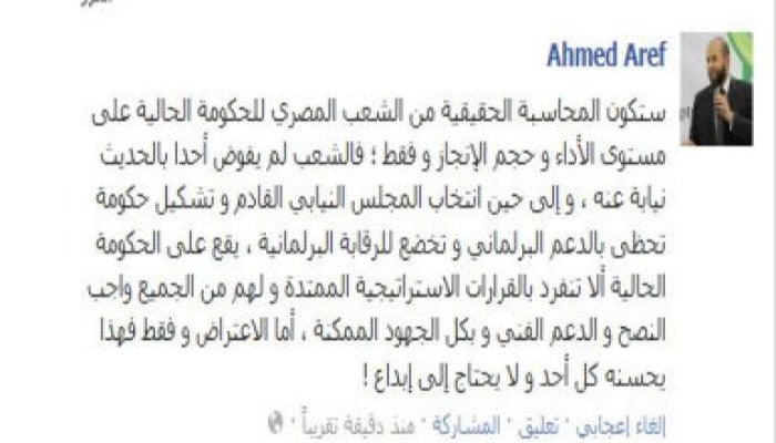 أحمد عارف : الشعب سيحاسب الحكومة علي مستوي الأداء