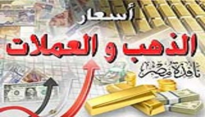 أسعار الذهب والعملات (9 مايو)