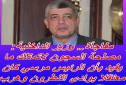 وزير الداخلية يؤكد: مصلحة السجون لا تملك ما يفيد بأن الرئيس مرسي كان معتقلا بوادي النطرون