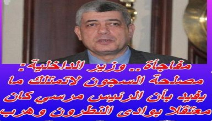 وزير الداخلية يؤكد: مصلحة السجون لا تملك ما يفيد بأن الرئيس مرسي كان معتقلا بوادي النطرون