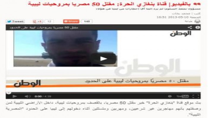 جريدة الوطن تواصل الكذب والتدليس وتطلق إشاعة مقتل 50 مصري بليبيا