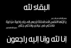 وفاة شقيقة م. سعد الحسيني محافظ كفر الشيخ