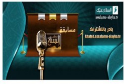 قناة السلام عليك تطلق مسابقة عالمية نصرة للنبي مسابقة خطيب السنة