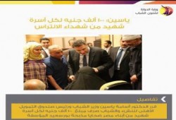 ياسين: 100 ألف جنيه لكل أسرة شهيد من شهداء الالتراس