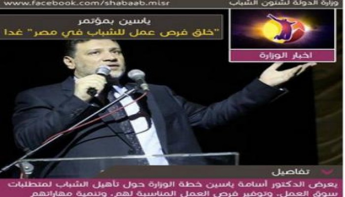ياسين يشارك في مؤتمر "خلق فرص عمل للشباب في مصر"
