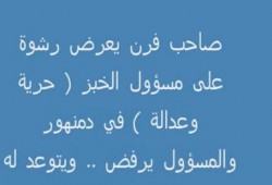 مكالمة صوتية  لصاحب فرن يعرض رشوة على مسؤول الخبز " متلفز "
