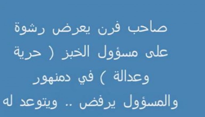 مكالمة صوتية  لصاحب فرن يعرض رشوة على مسؤول الخبز " متلفز "