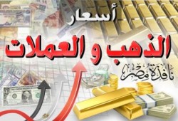 أسعار الذهب والعملات (24 مايو)
