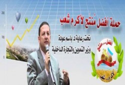 باسم عودة  يوقع اتفاقيات بين عدد من الوزارات لرفع شعار أفضل منتج لأكرم شعب