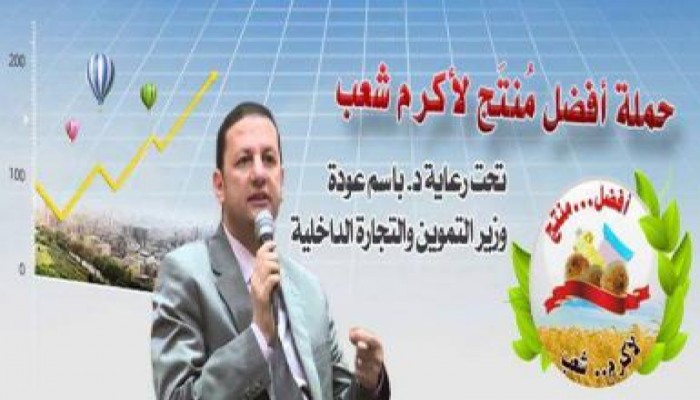 باسم عودة  يوقع اتفاقيات بين عدد من الوزارات لرفع شعار أفضل منتج لأكرم شعب