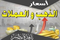 أسعار الذهب والعملات (26 مايو)