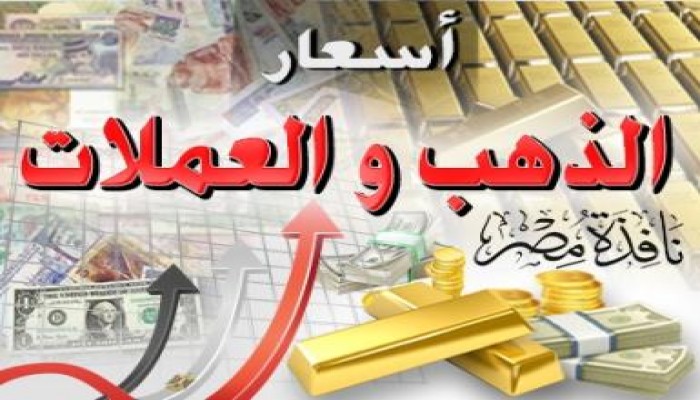 أسعار الذهب والعملات (30 مايو)