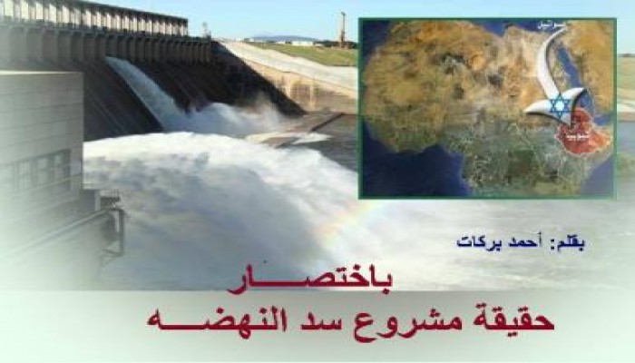 حكاية اثيوبيا وسد النهضة بإختصار بقلم/ أحمد بركات