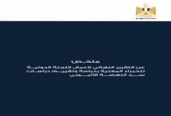 ننشر ملخص تقرير أعمال اللجنة الدولية للخبراء المعنية بدراسة وتقييم سد أثيوبيا