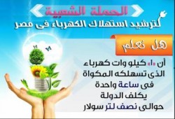 الحرية والعدالة يدشن حملة ترشيد استهلاك الكهرباء