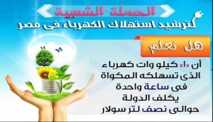 الحرية والعدالة يدشن حملة ترشيد استهلاك الكهرباء