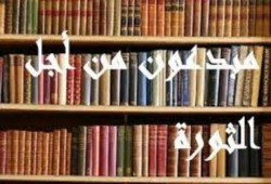اليوم مؤتمر صحفي لحركة مبدعون من أجل الثورة