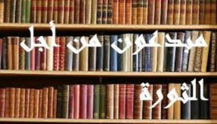 اليوم مؤتمر صحفي لحركة مبدعون من أجل الثورة