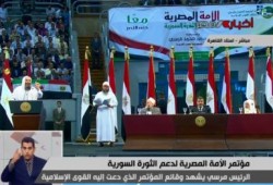 مؤتمر الأمة المصرية لدعم الثورة السورية بحضور الرئيس "محمد مرسي" (بث مباشر)